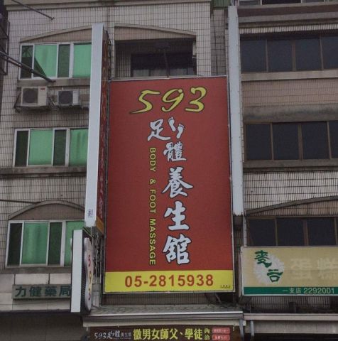593足體養生舘 封面照片