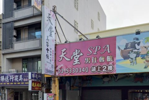 天堂SPA美容生活館 封面照片