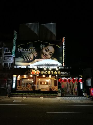 曼谷泰式養生館 封面照片