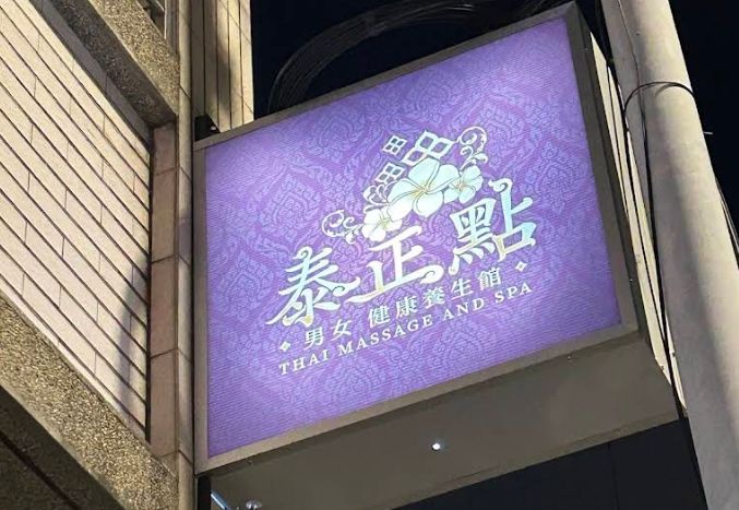 泰正點泰式按摩&SPA