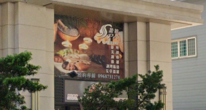 盈銨Spa按摩