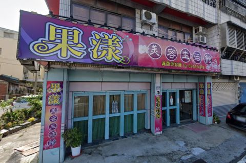 果漾美容生活館 封面照片