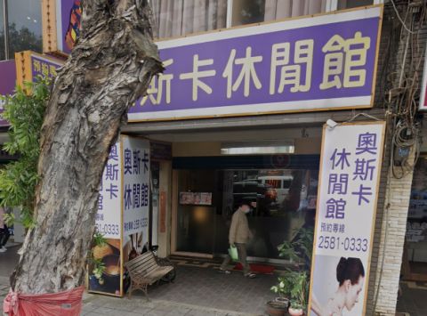 奧斯卡休閒館 封面照片