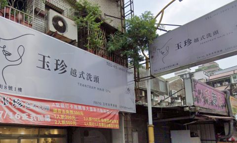 玉珍越式洗頭 封面照片