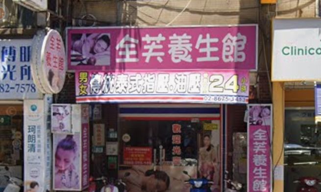 全芙泰式按摩 ร้านนวดไทยในไต้หวันThai massage