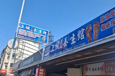 上楓養生館 封面照片