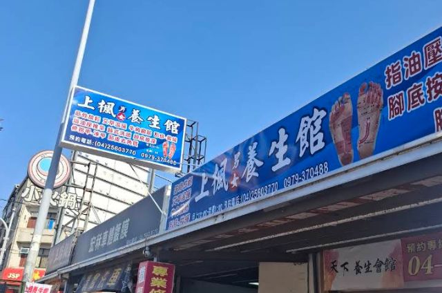 上楓養生館 封面照片