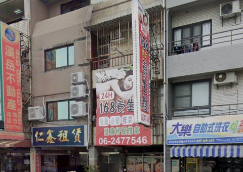 168養生會館 封面照片