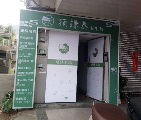 頤謙泰休閒按摩養生館 封面照片
