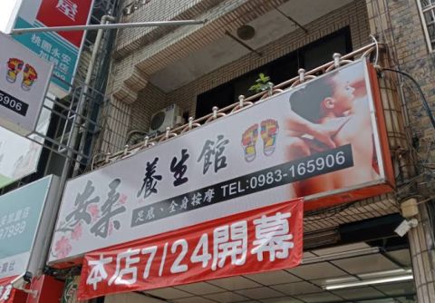 安柔養生館 封面照片