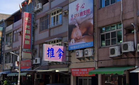 華心養生館 封面照片