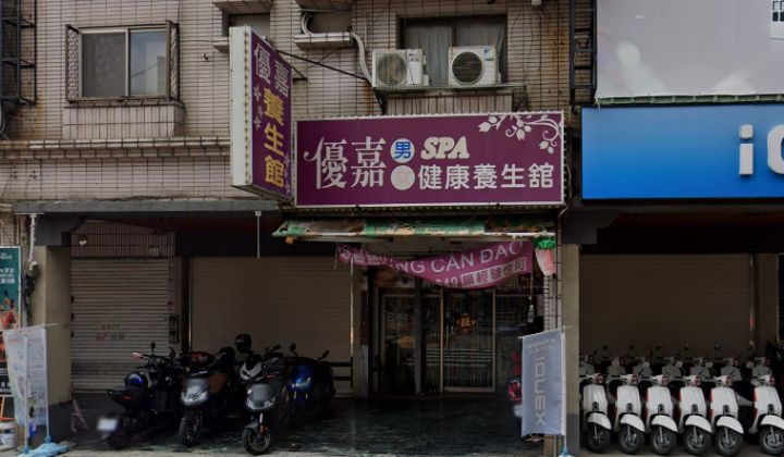 優嘉SPA養生館