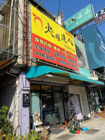 火罐達人健康概念館（垂楊店） 封面照片