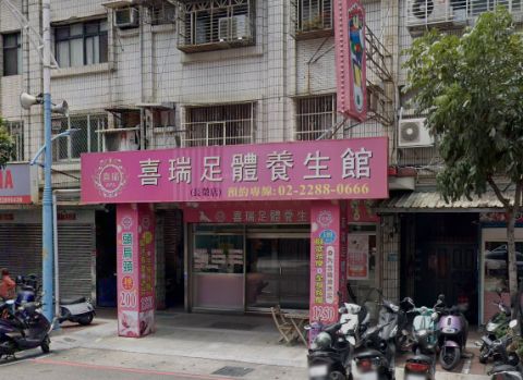 喜瑞足體養生館 封面照片