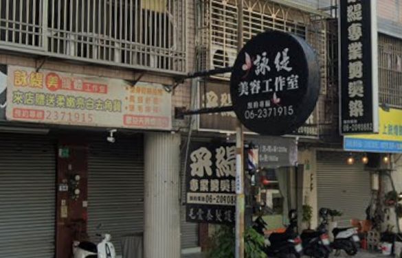 詠緹美容工作室
