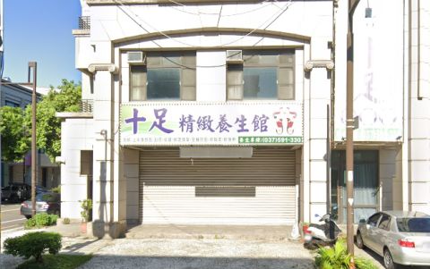 十足養生館 封面照片