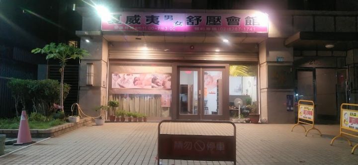 夏威夷男女舒壓會館