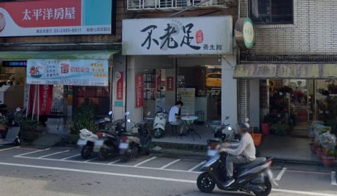 不老足足體養生館 封面照片