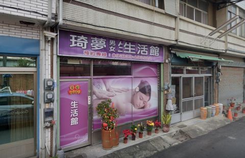  琦夢男女生活館 封面照片