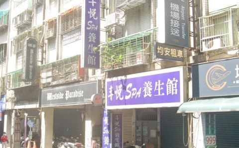 丰悅spa養生館 封面照片
