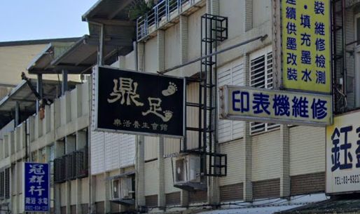 鼎足樂活養生會館 封面照片