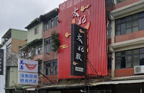 太妃殿休閒會館 封面照片