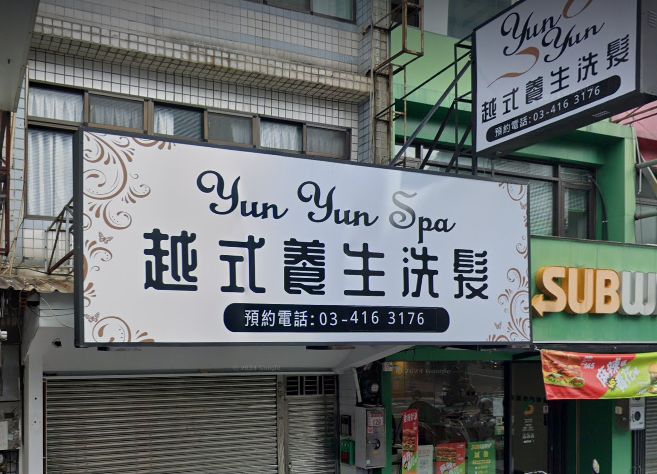 Yunyun越式養生洗髮