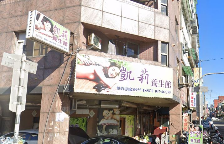 凱莉養生館
