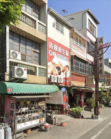 依珊養生館 封面照片