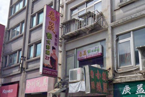 基隆泰晟養生館 封面照片