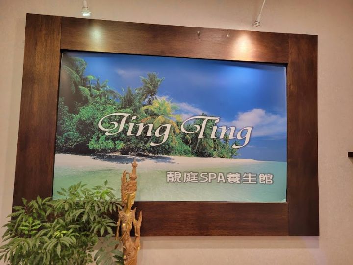 靚庭SPA養生館ling ting Spa