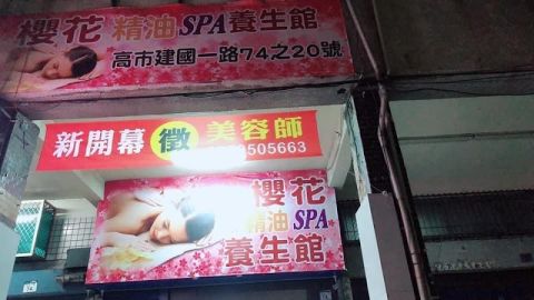 櫻花spa養生館 封面照片