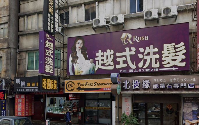Rosa越式洗髮集團-台北總店 封面照片