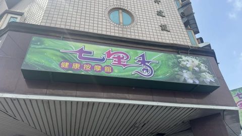 七里香健康按摩館-文雅三 封面照片