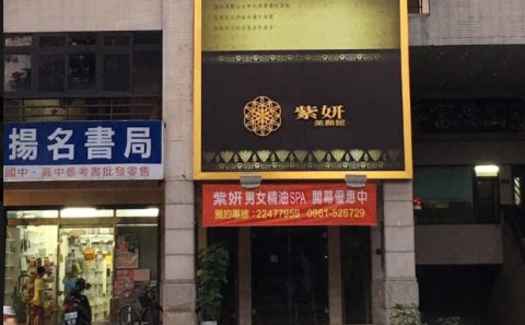 紫妍男女SPA生活館 封面照片