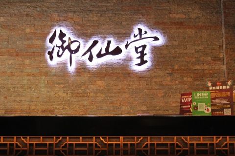 御仙堂興業健康會館 封面照片