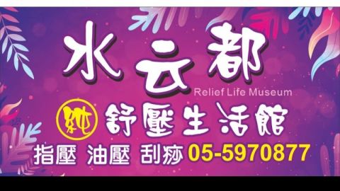 水云都舒壓生活館 封面照片