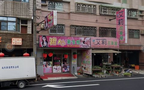 甜心養生館 封面照片