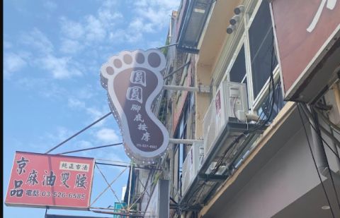 圓圓養生館 封面照片