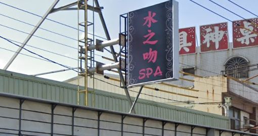 水之吻SPA時尚會館