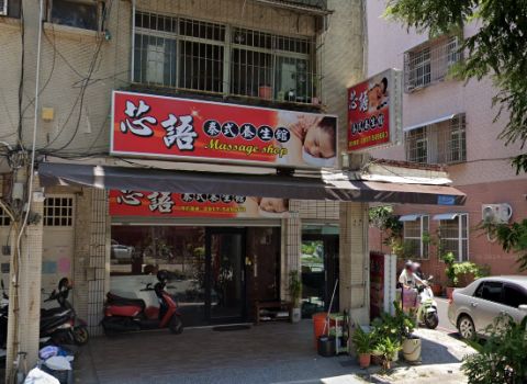 芯語泰式養生館 封面照片