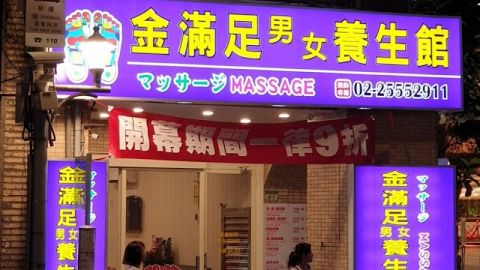 金滿足男女SPA養生會館 封面照片