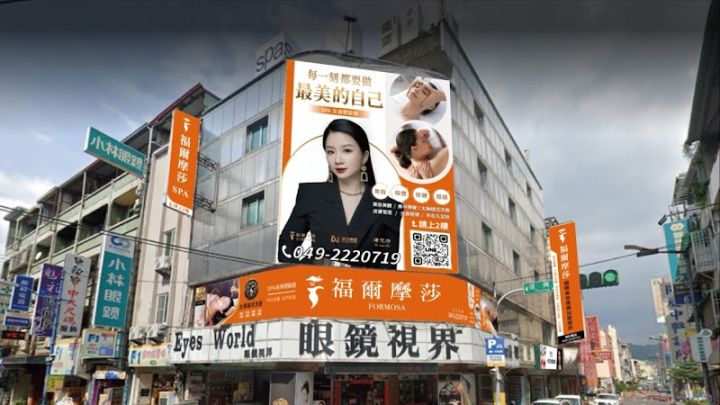 福爾摩莎美容館 封面照片