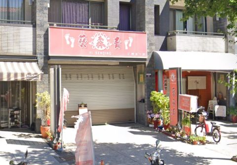藝森青足體養生館 封面照片