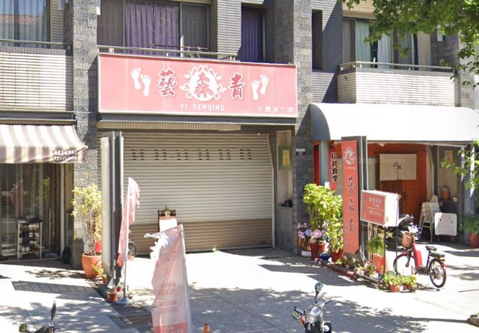 藝森青足體養生館