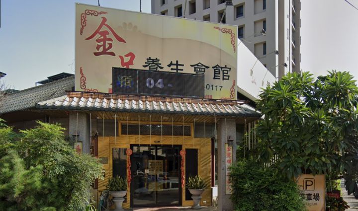 大里金足養生足體會館