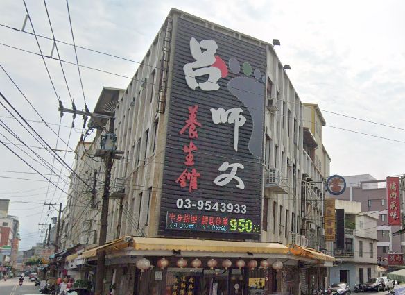 呂師父養生館