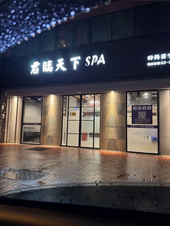 君臨天下Spa養生會館