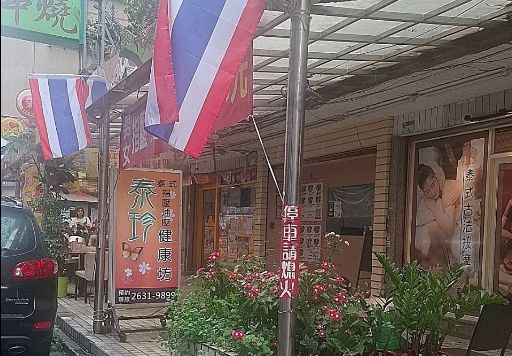 泰珍泰式健康坊