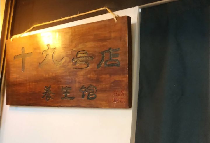 十九號店養生館